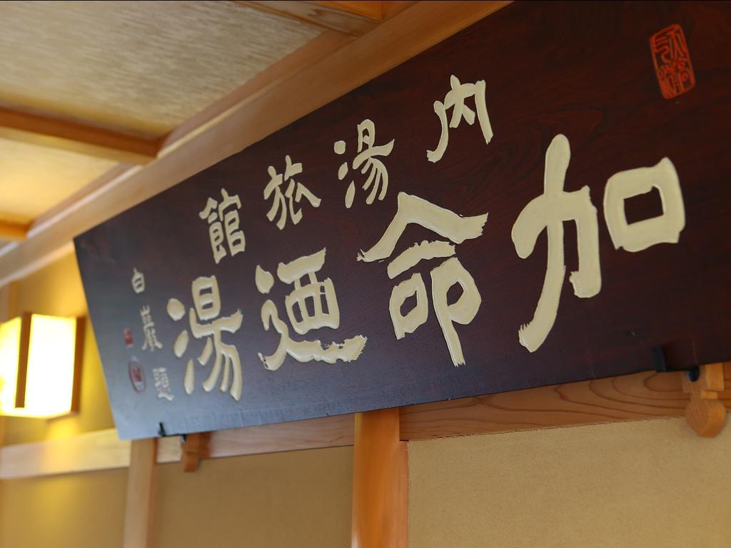 Kamei No Yu Яманути Экстерьер фото
